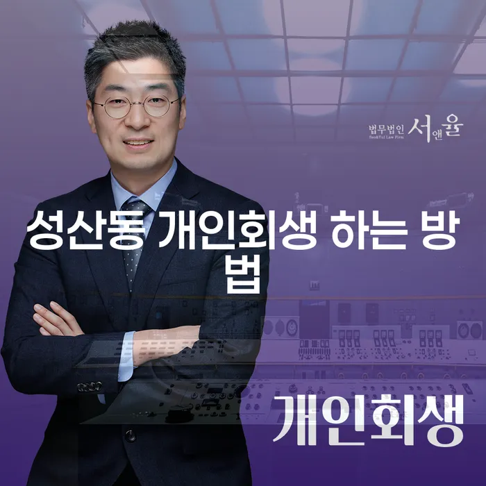 성산동에서 개인회생을 어떻게 신청할 수 있을까요?