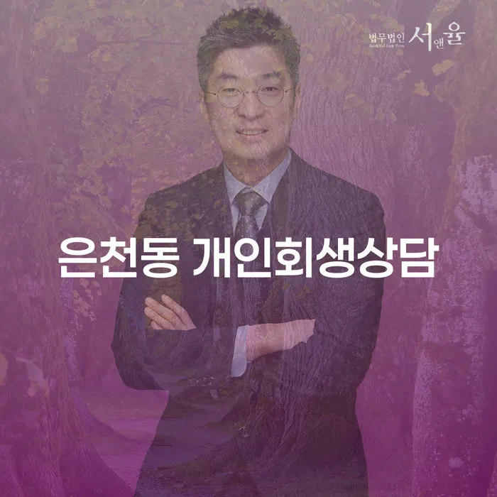 은천동 개인회생상담, 지금 바로 시작해야 하는 이유는?