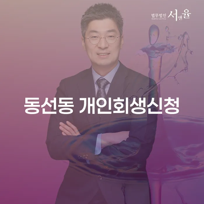 동선동 개인회생신청, 당신도 가능할까요?