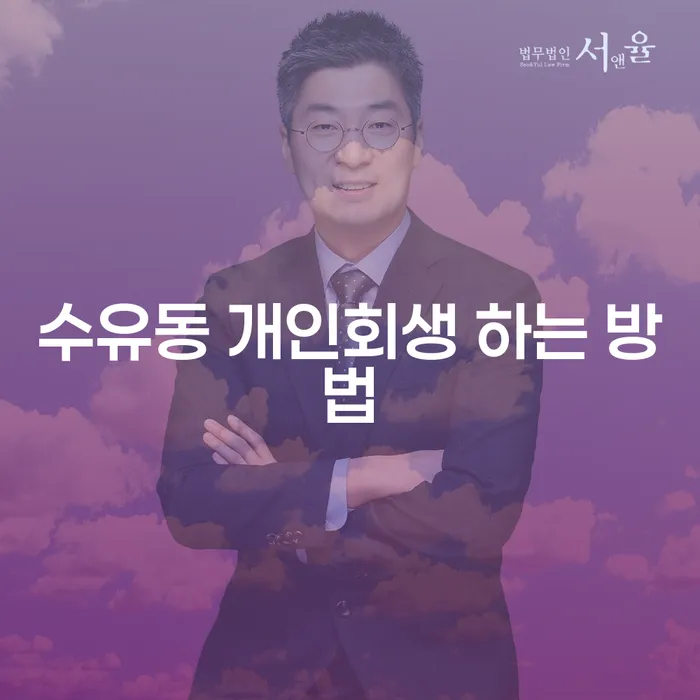 수유동 개인회생 어떻게 진행해야 할까요?