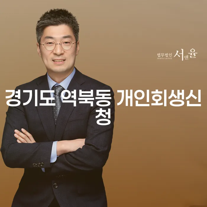 경기도 역북동 개인회생신청, 어떻게 해야 할까요?