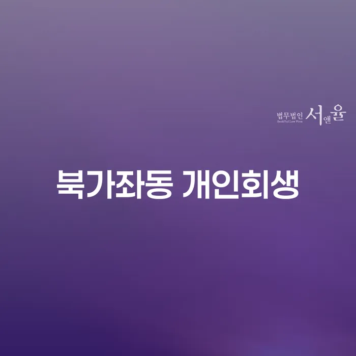 북가좌동에서 개인회생을 고려하고 계신가요?