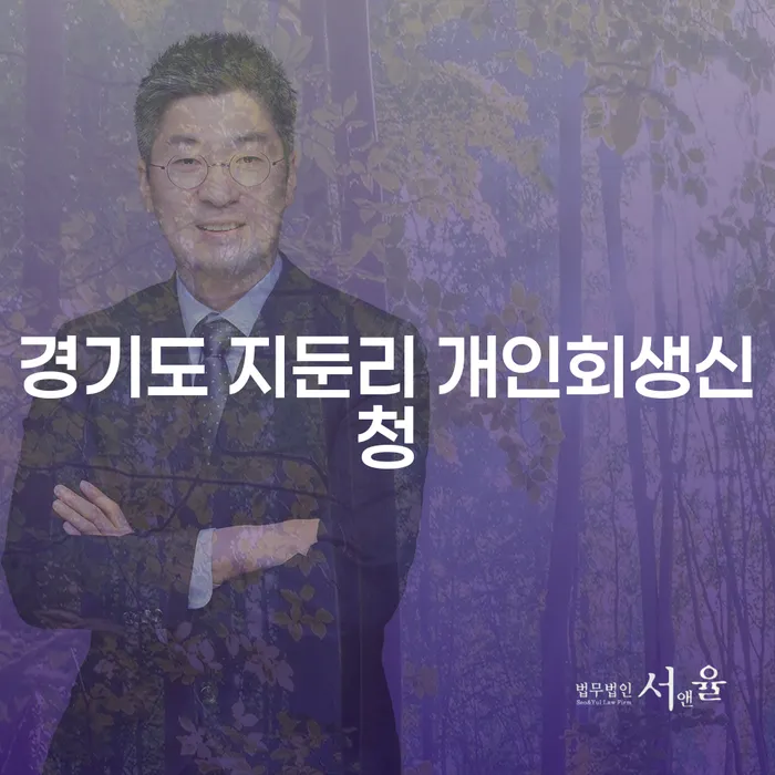 경기도 지둔리에서 개인회생신청을 고려해야 하는 이유는 무엇일까요?