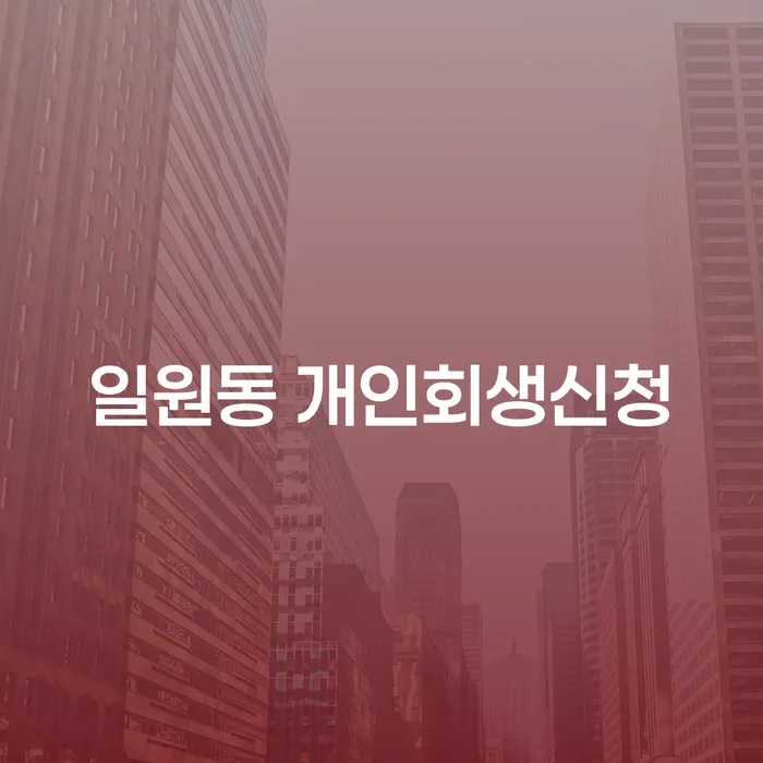 일원동 개인회생 신청, 어떻게 시작해야 할까요?