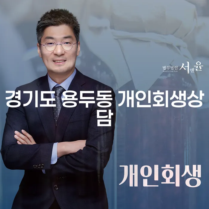경기도 용두동 개인회생상담, 어떻게 시작해야 할까요?