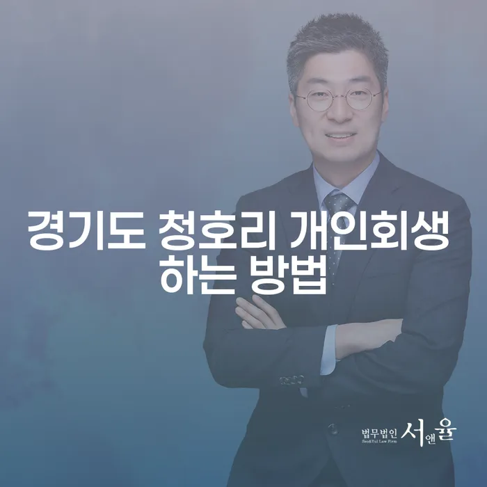 경기도 청호리 개인회생, 어떻게 신청해야 할까요?