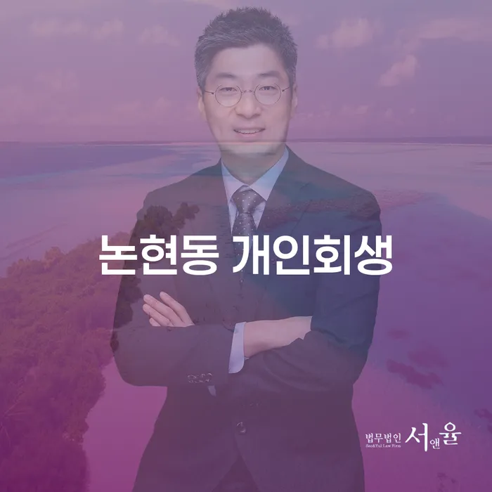 논현동 개인회생, 나에게 맞는 해결책일까?