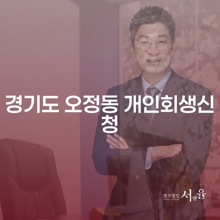 경기도 오정동에서 개인회생신청을 어떻게 시작해야 할까요?