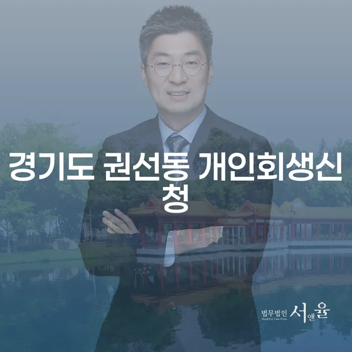 경기도 권선동 개인회생신청, 어떻게 시작할까요?