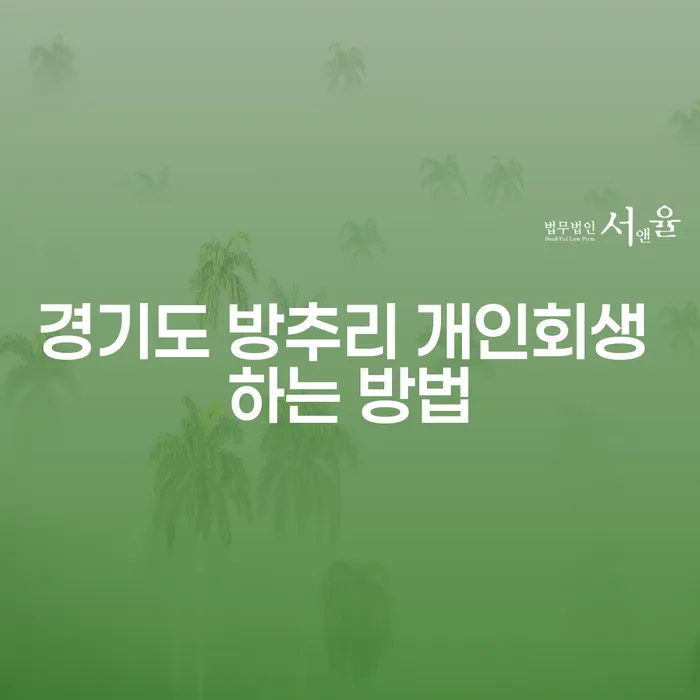 경기도 방추리에서 개인회생을 어떻게 시작할 수 있을까요?