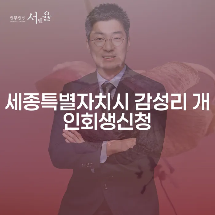 세종특별자치시 감성리에서 개인회생신청을 고민하고 계신가요?