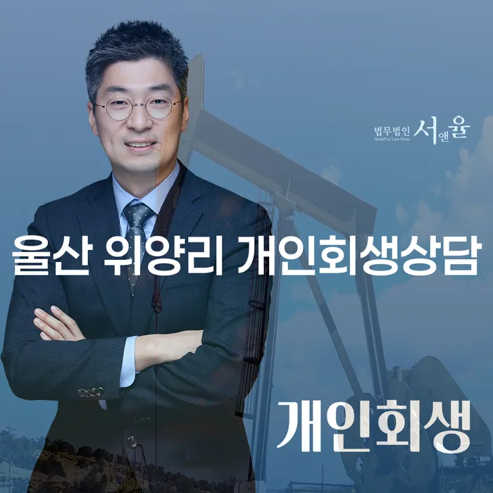 울산 위양리에서 개인회생상담을 통해 새로운 시작을 할 수 있을까요?