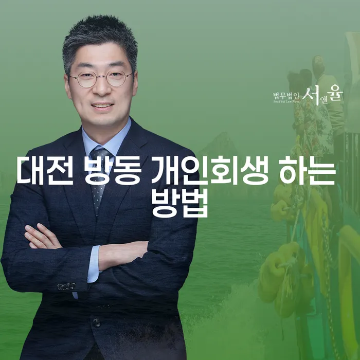 대전 방동 개인회생 하는 방법: 어떻게 시작해야 할까요?