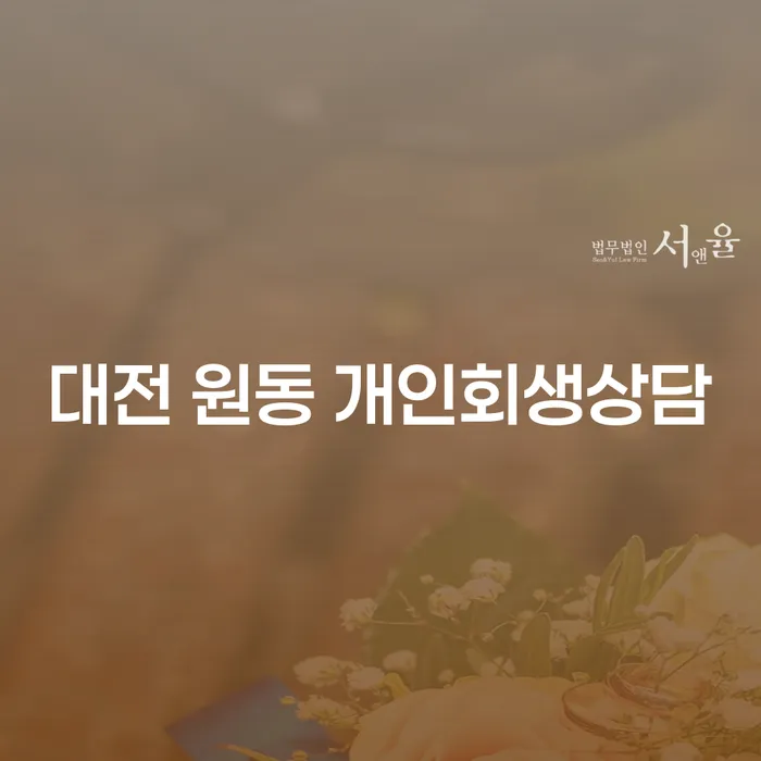 대전 원동 개인회생상담: 채무 문제 해결을 위한 첫걸음은?