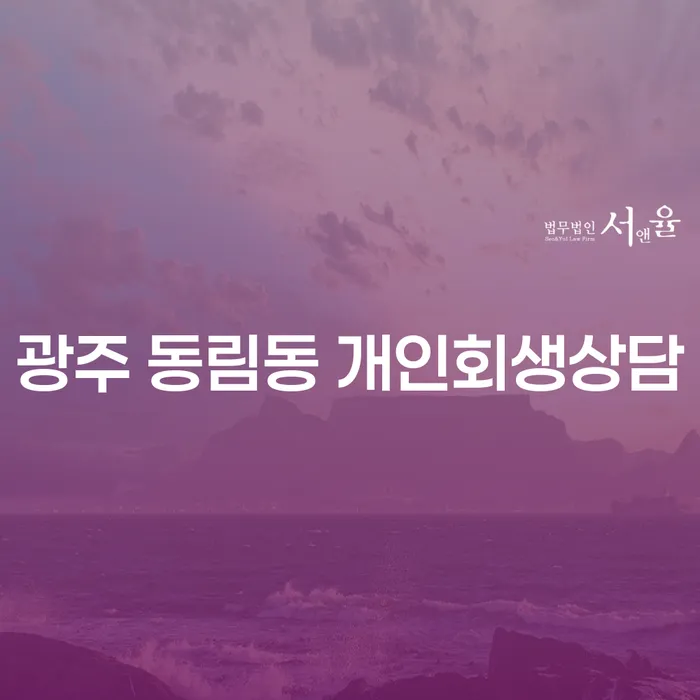 광주 동림동 개인회생상담: 개인의 경제적 회복을 위한 첫걸음은?
