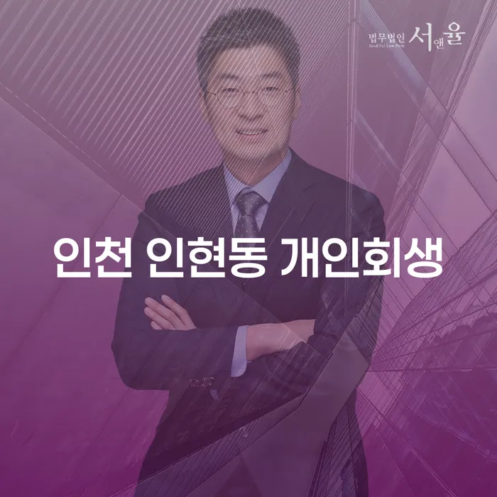 인천 인현동 개인회생, 당신의 경제적 어려움을 해결할 수 있을까요?