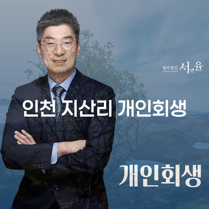 인천 지산리 개인회생, 어떻게 시작해야 할까요?