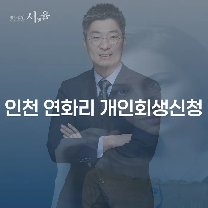 인천 연화리에서 개인회생신청을 고려해야 하는 이유는 무엇일까요?