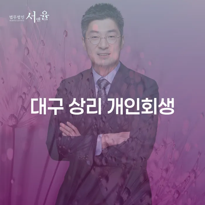 대구 상리 개인회생, 어떻게 시작해야 할까요?