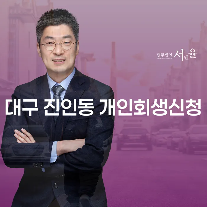 대구 진인동 개인회생신청, 정말 효과적일까요?