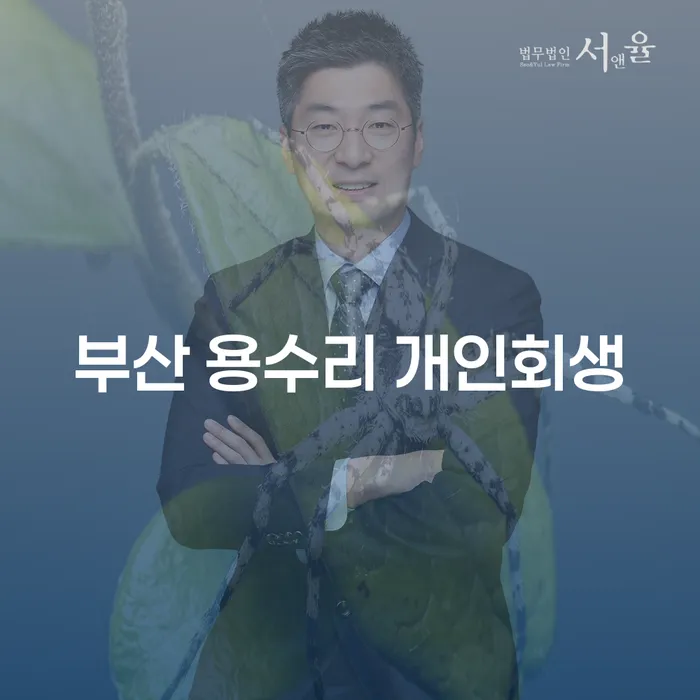 부산 용수리에서 개인회생, 정말 필요한 이유는?
