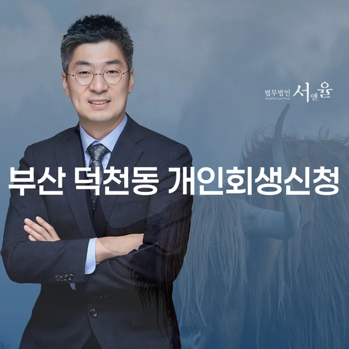 부산 덕천동 개인회생신청 가능한지, 궁금해?