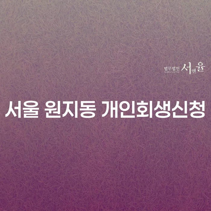 서울 원지동 개인회생신청, 지금이 기회인가요?
