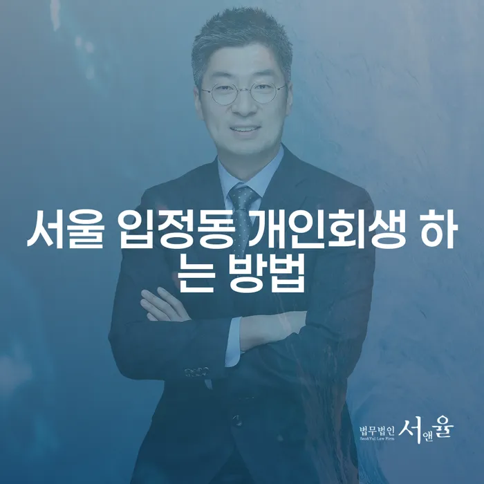 서울 입정동에서 개인회생을 하는 방법은 무엇인가요?