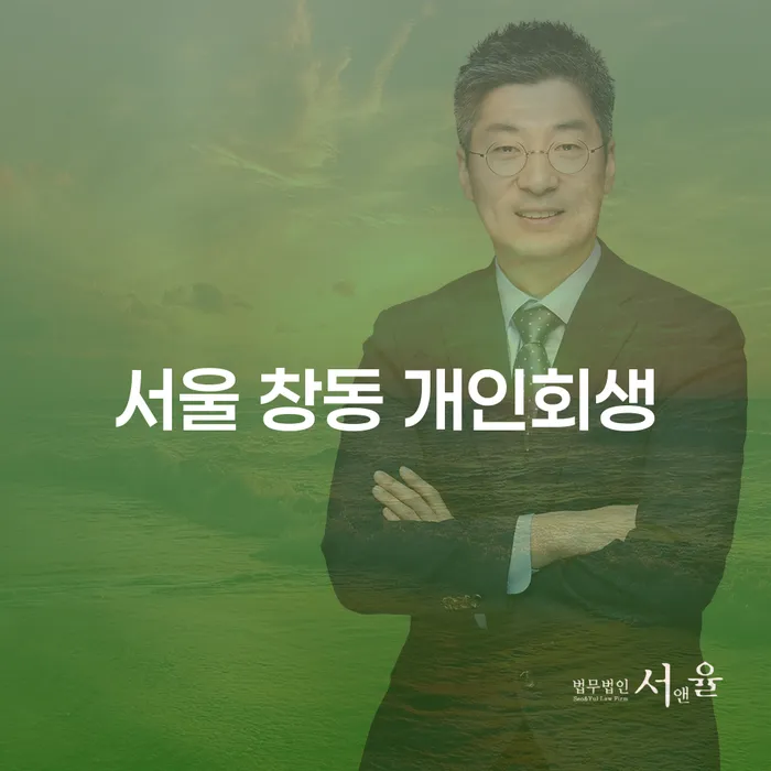 서울 창동에서 개인회생과 개인파산, 어떻게 시작해야 할까요?