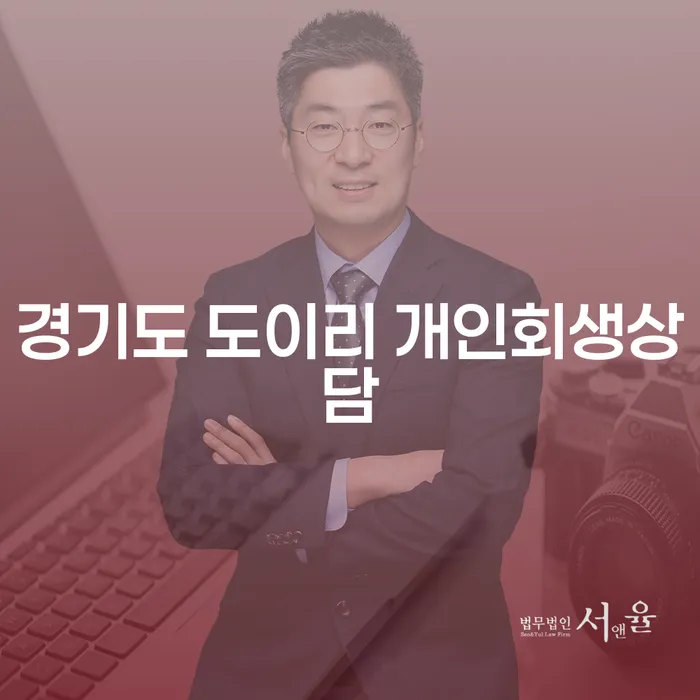 경기도 도이리에서 개인회생상담을 통해 재정적인 자유를 찾으세요?