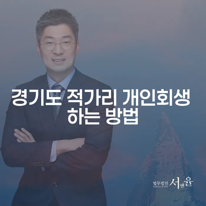 경기도 적가리 개인회생 하는 방법은 무엇일까요?
