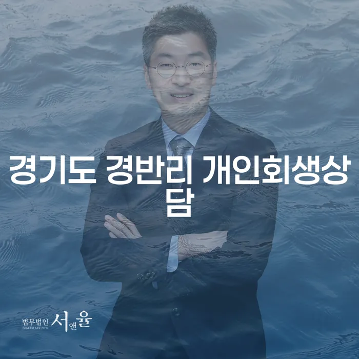 경기도 경반리에서 개인회생을 통한 경제적 재기를 어떻게 시작할 수 있을까요?