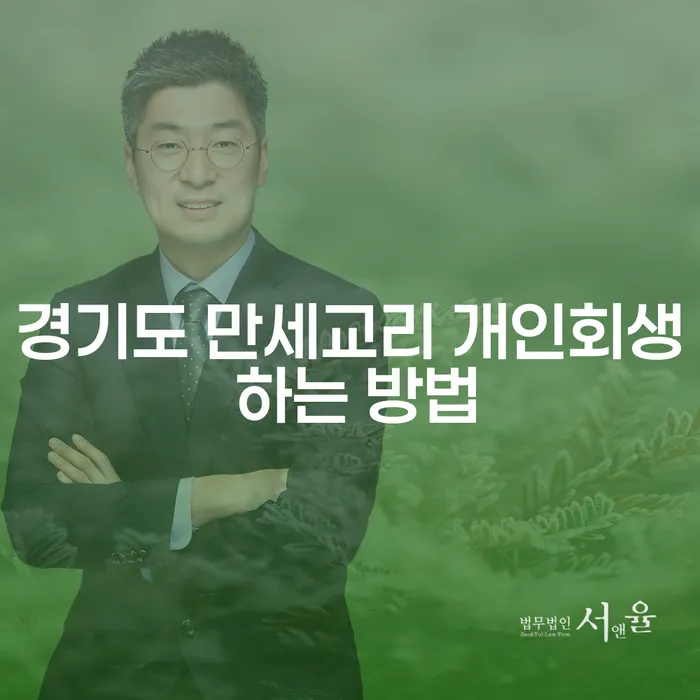 경기도 만세교리에서 개인회생을 어떻게 시작할 수 있을까요?