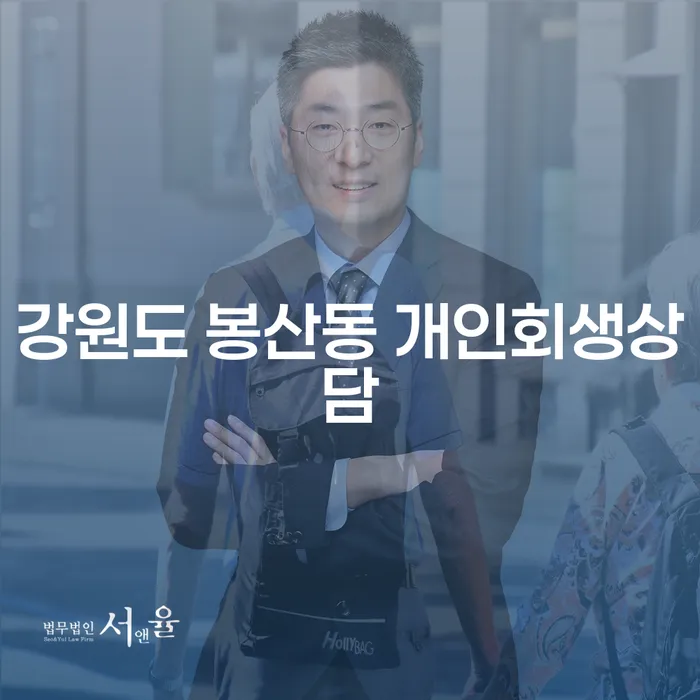 강원도 봉산동 개인회생상담: 채무 해결의 첫걸음은?