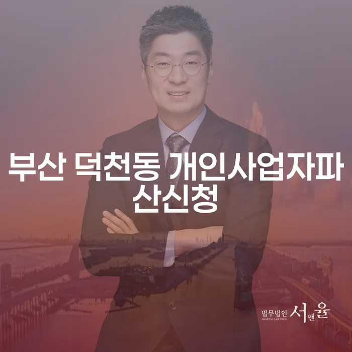 부산 덕천동 개인사업자 파산신청, 지금이 적기일까요?