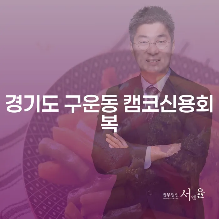 경기도 구운동에서 캠코신용회복과 담보대출개인회생을 어떻게 시작할 수 있을까요?