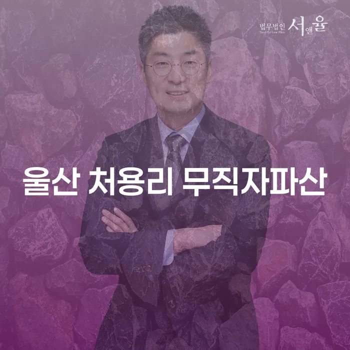울산 처용리 무직자도 파산 가능할까요? 개인회생과 법무법인파산을 통한 해결책은?