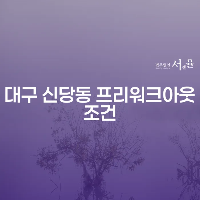 대구 신당동 프리워크아웃조건, 소상공인개인회생의 효과적인 활용 방법은?