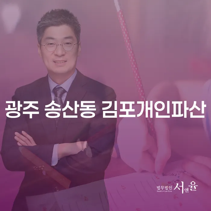 광주 송산동과 김포에서 개인파산을 선택하는 것이 좋은 선택일까요?
