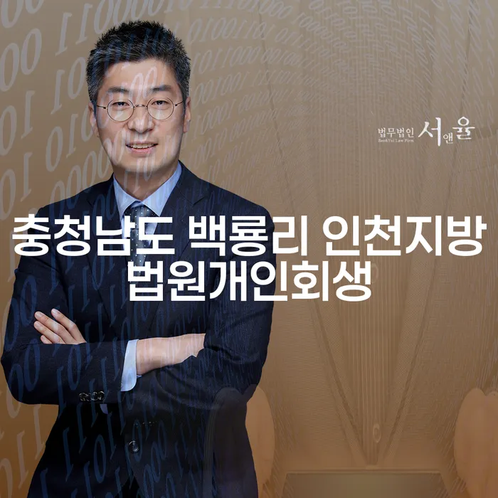 충청남도 백룡리에서 인천지방법원 개인회생을 신청해야 하는 이유는 무엇일까요?