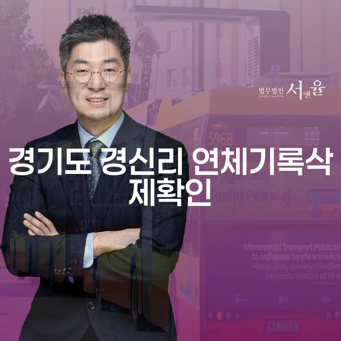 경기도 경신리 연체기록삭제확인, 어떻게 해결할 수 있을까요?