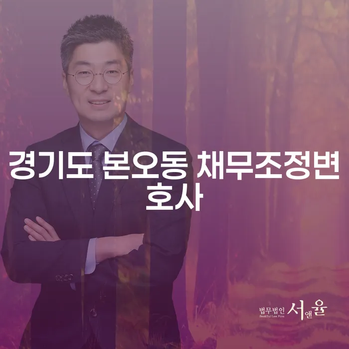 경기도 본오동에서 채무조정변호사를 통한 성공적인 채무 해결 방법은?