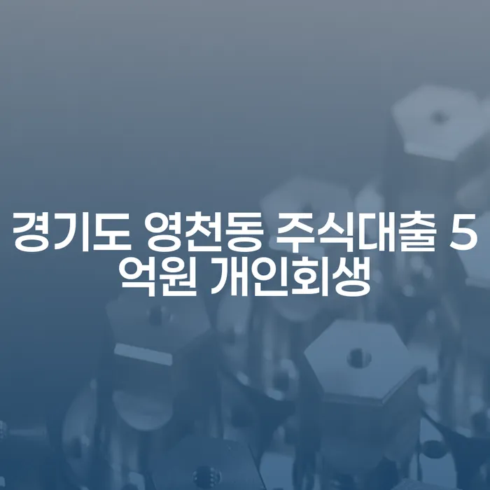 경기도 영천동에서 주식대출 5억원 개인회생이 가능한가요?
