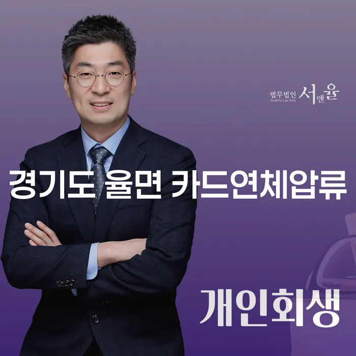 경기도 율면 카드연체압류 문제, 어떻게 해결해야 할까요?