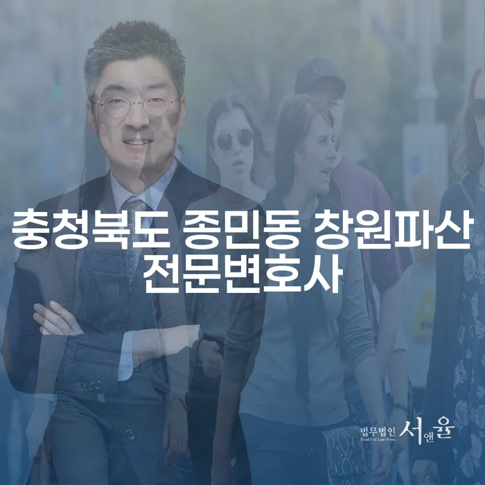이혼 후 파산 신청, 충청북도 종민동 창원파산전문변호사가 도와드립니다!