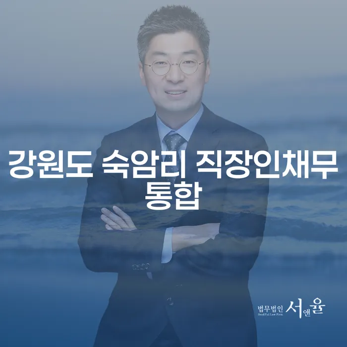 강원도 숙암리에서 직장인 채무 통합, 가능할까요?