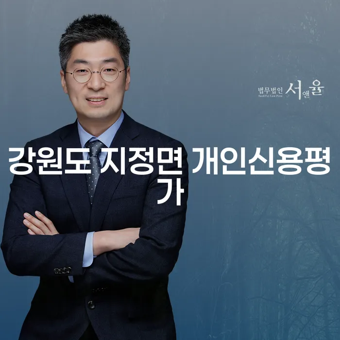 강원도 지정면 개인신용평가와 부산파산: 내가 알아야 할 모든 것