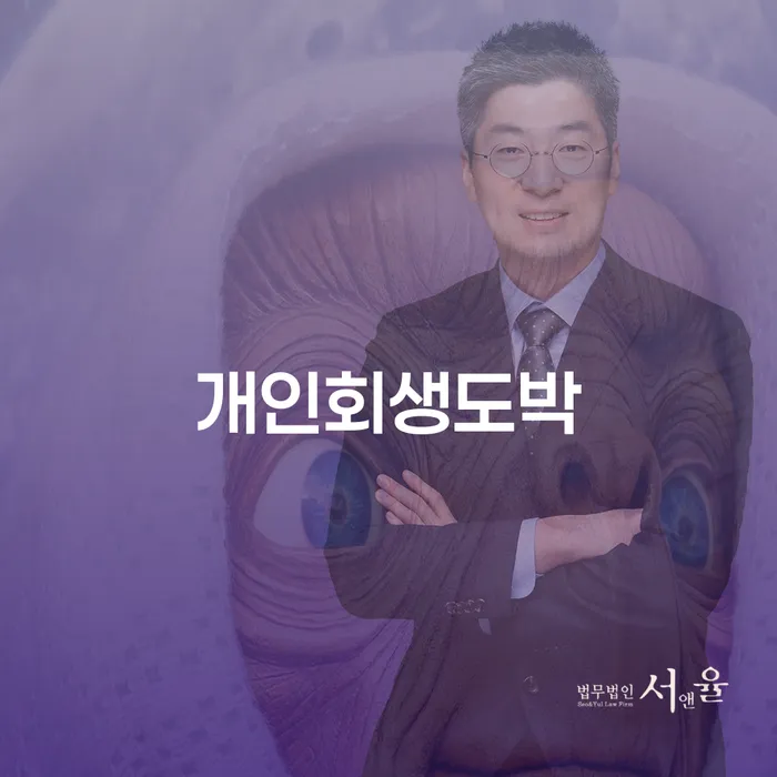 개인회생과 도박: 채무 탈출의 실마리를 찾을 수 있을까요?