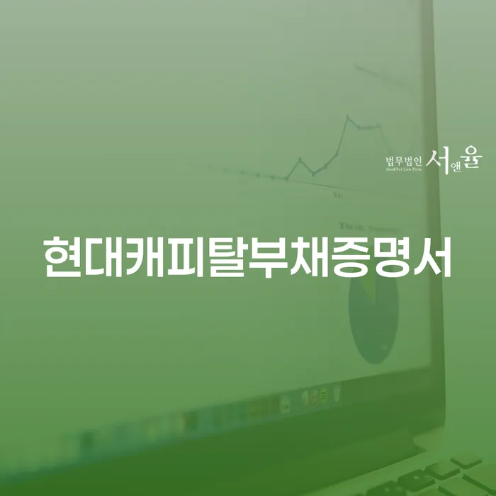 현대캐피탈부채증명서가 필요할 때, 홍성군 도산전문변호사의 도움을 받는 방법은?