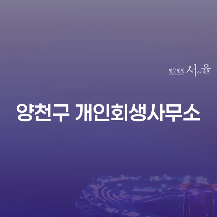 양천구 개인회생사무소에서 개인회생을 어떻게 시작해야 할까요?